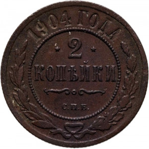 2 копейки 1904 года СПБ